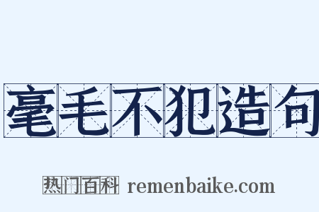 毫毛不犯造句是什么意思的图片